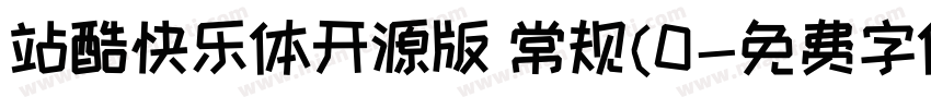 站酷快乐体开源版 常规(0字体转换